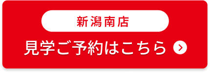 新潟南店見学予約はこちら