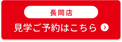 長岡店見学予約はこちら