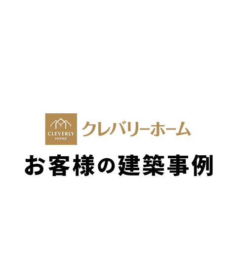 クレバリーホーム お客様の建築事例