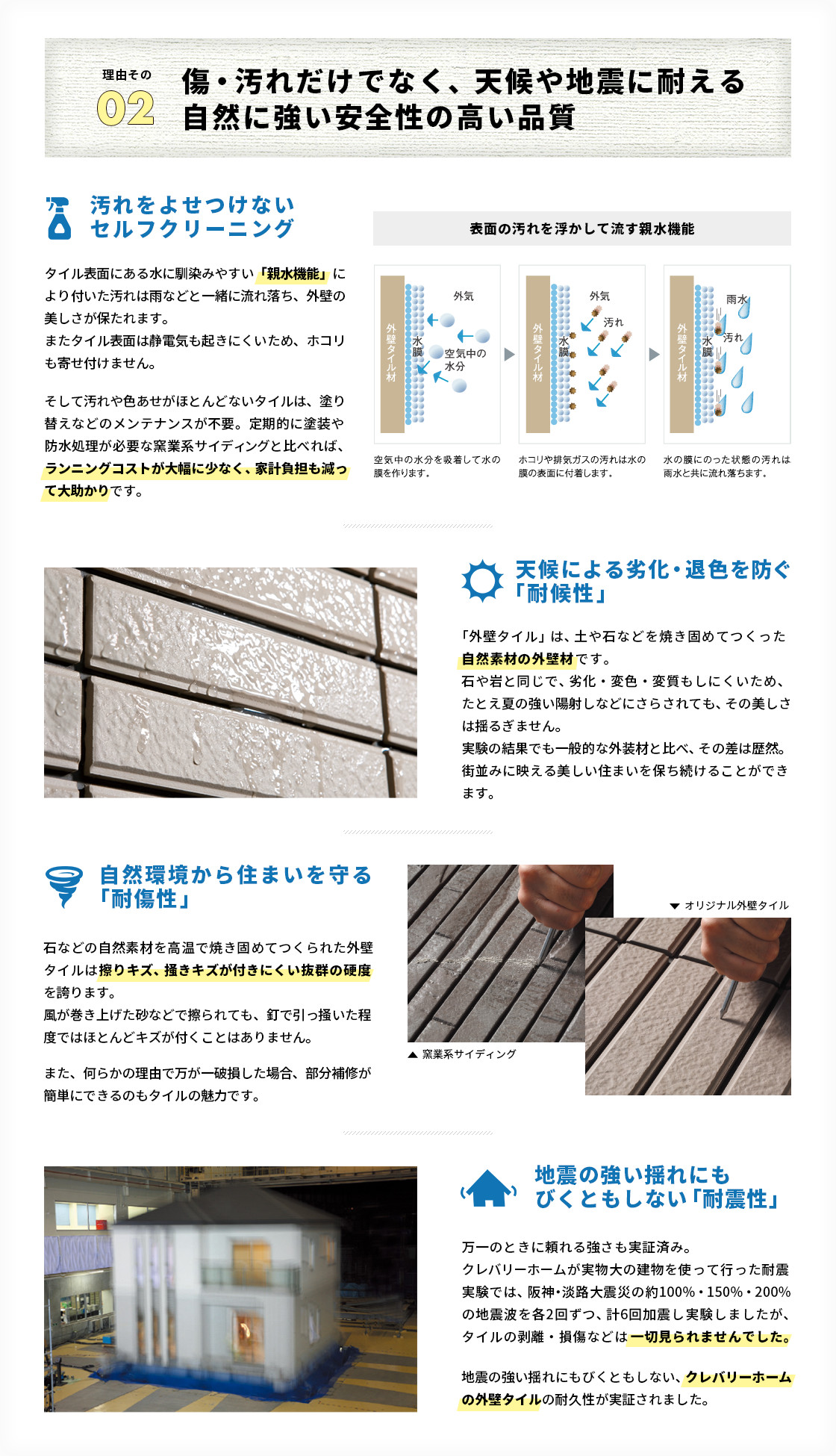 傷・汚れだけでなく、天候や地震に耐える自然に強い安全性の高い品質