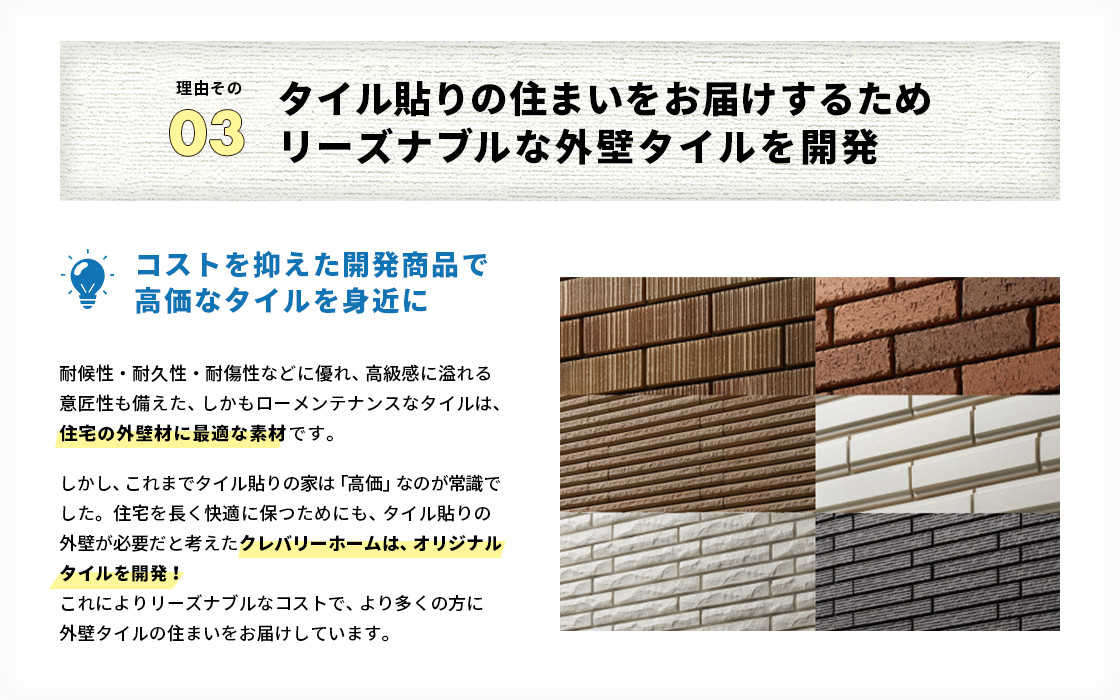 タイル貼りの住まいを届けするためにリーズナブルな外壁タイルを開発