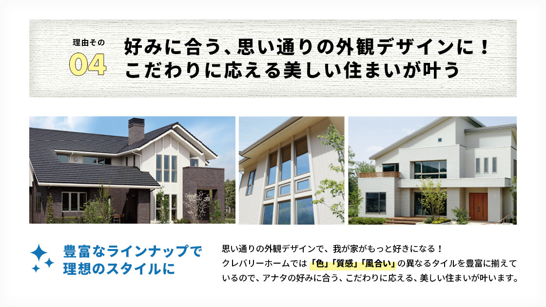 好みに合う、思い通りの哀感デザインに！こだわりに応える美しい住まいが叶う