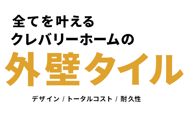 全てを叶えるクレバリーホームの外壁タイル