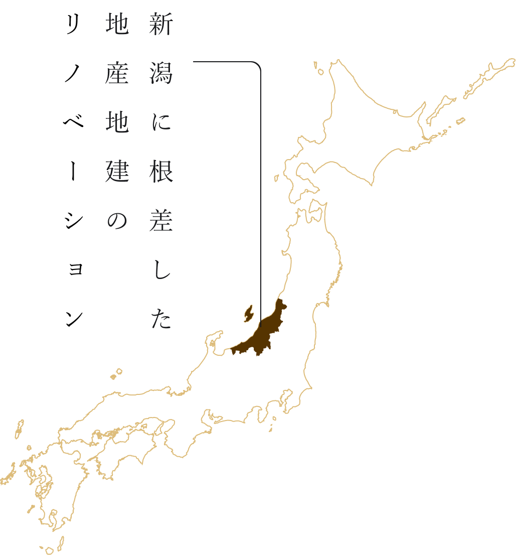 新潟に根差した地産地建のリノベーション
