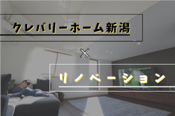 クレバリーホーム新潟は新築だけじゃなく、今暮らしている住まいをより住みやすい家にリノベーションするお手伝いもしています。実際の施工事例もありますので、まずはお気軽にご相談ください。