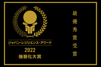 一般社団法人レジリエンスジャパン推進協議会※1が開催する、 第8回「ジャパン・レジリエンス・アワード（強靭化大賞）」※2において、 クレバリーホームの「台風対策パッケージ」が最優秀賞を受賞しました。 クレバリーホームでは住まいづくりを通じて、次世代に向けた レジリエンス社会構築に向けさらなる技術・商品開発を行ってまいります。