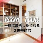 【ルームツアー】を追加しました。今回は快適と安心を感じる「2世帯住宅」となっています。このような2世帯住宅なら親世帯も子世帯もきっとご満足いただけるでしょう。