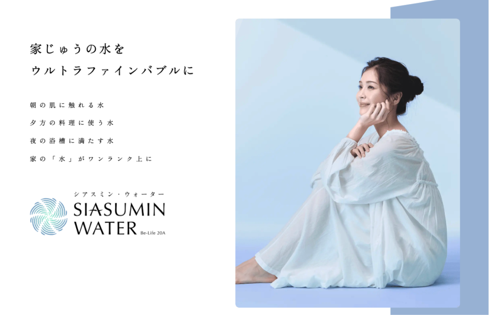 シアスミンウォーターを搭載